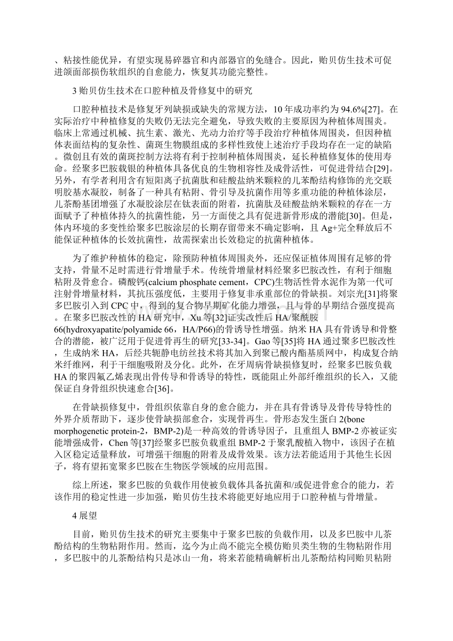 贻贝仿生技术在口腔医学中的研究进展Word文件下载.docx_第3页