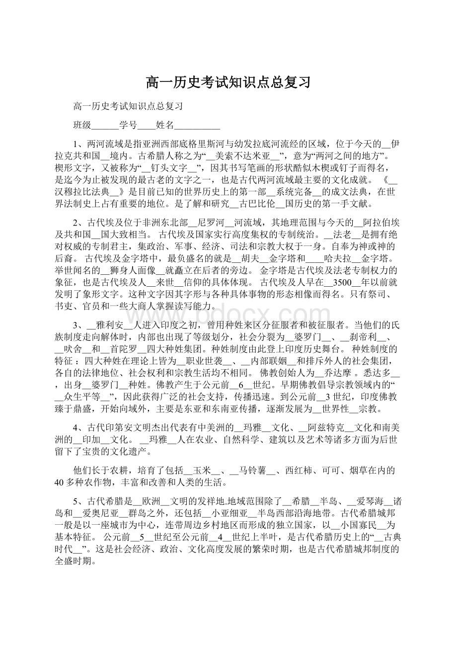 高一历史考试知识点总复习Word下载.docx