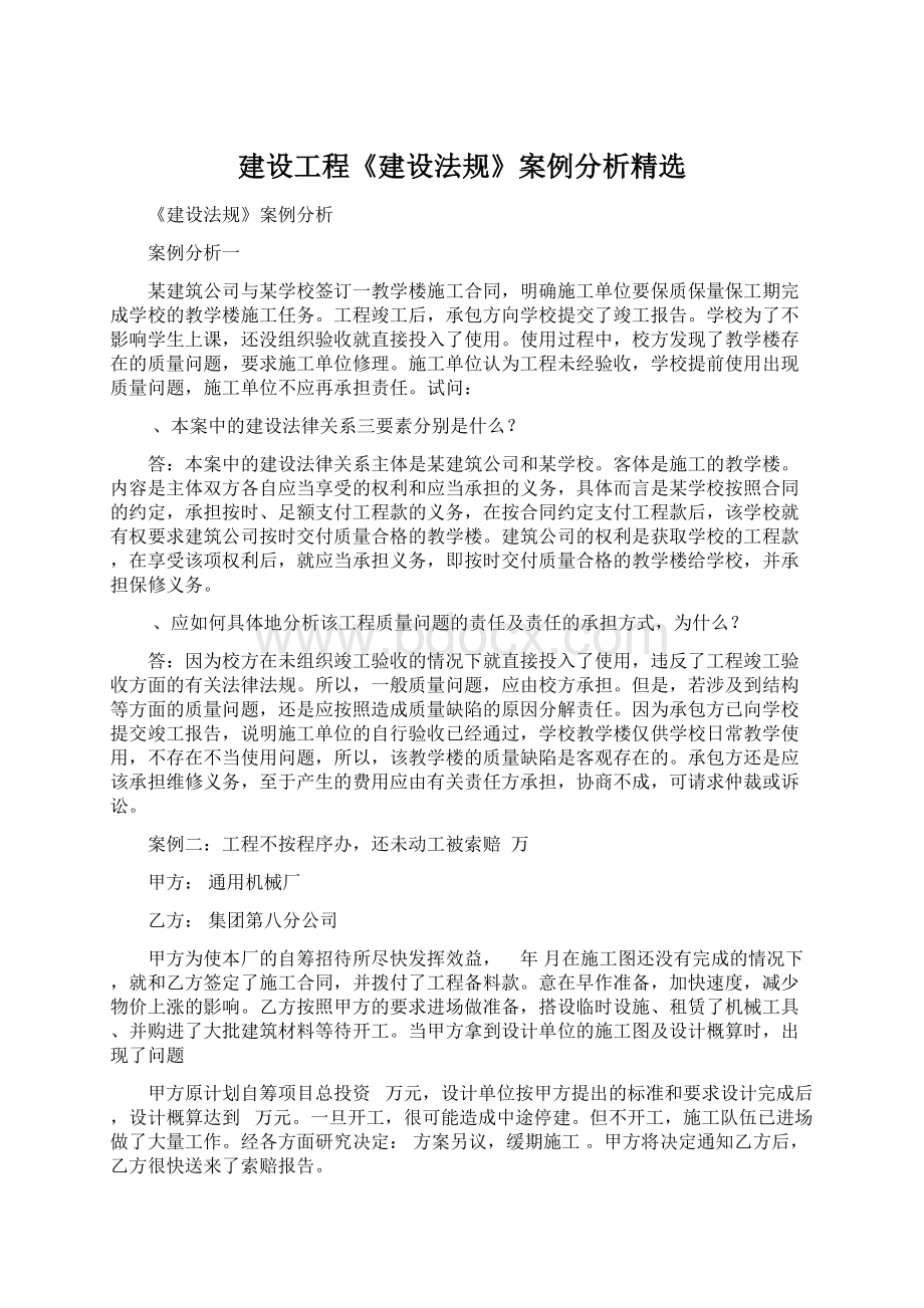 建设工程《建设法规》案例分析精选.docx