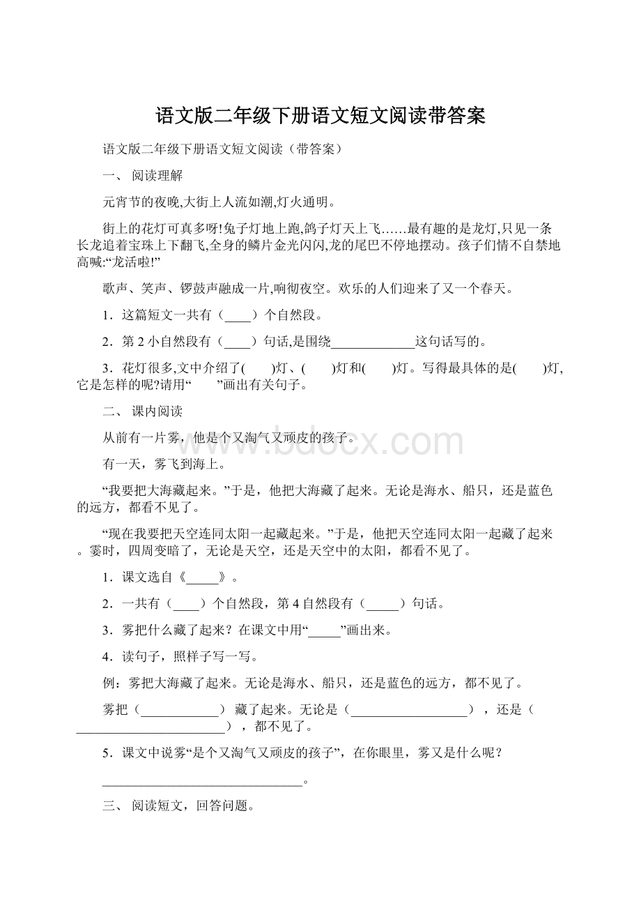 语文版二年级下册语文短文阅读带答案Word格式文档下载.docx