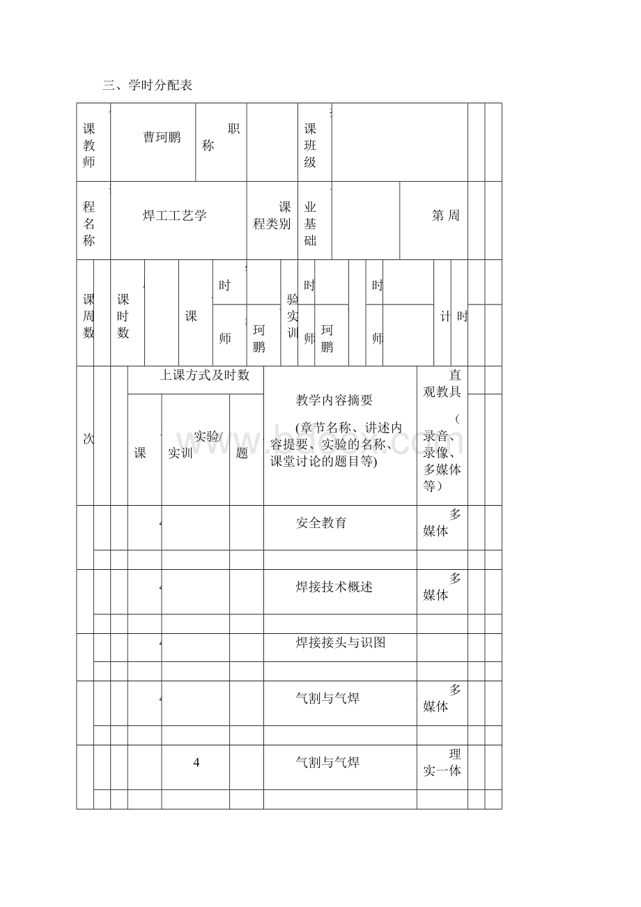 焊工工艺学课程标准文档格式.docx_第3页