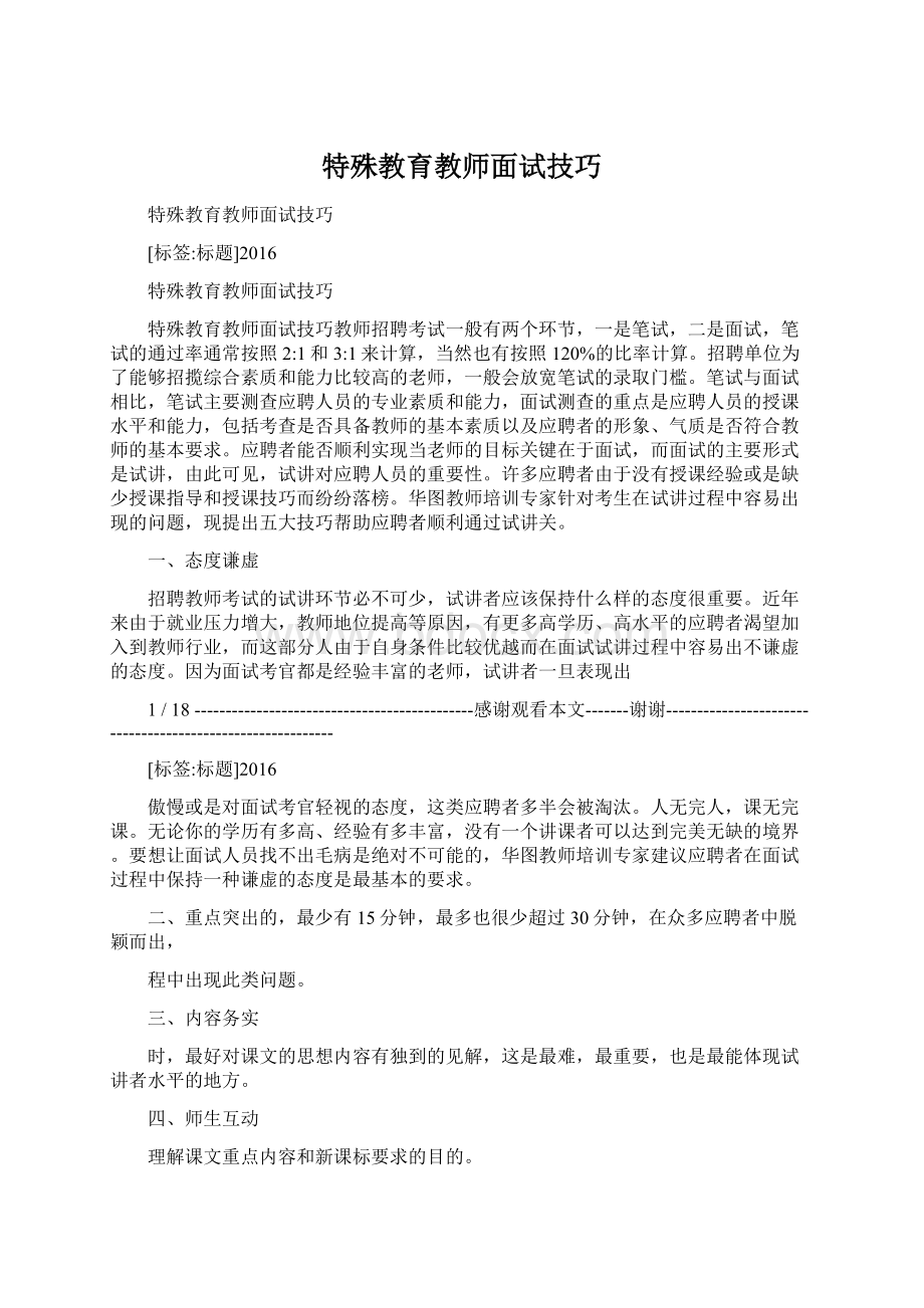 特殊教育教师面试技巧Word文档下载推荐.docx