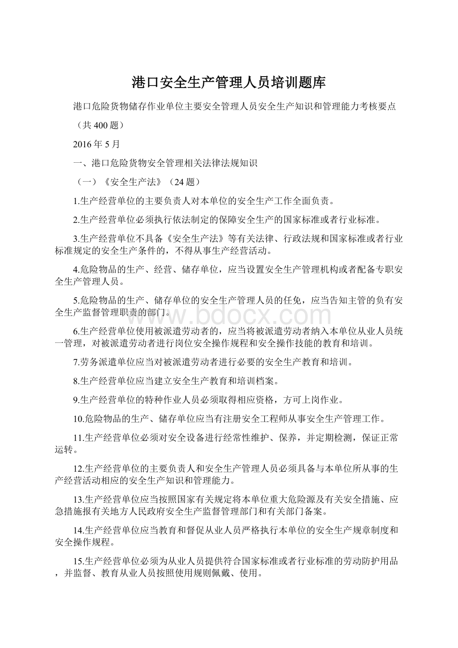 港口安全生产管理人员培训题库Word下载.docx_第1页