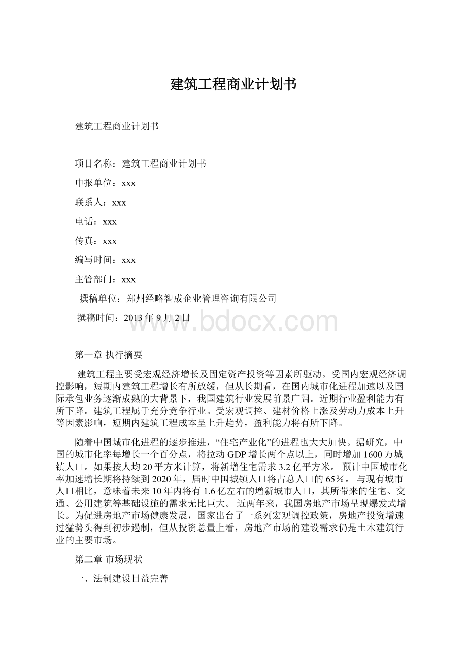 建筑工程商业计划书.docx_第1页