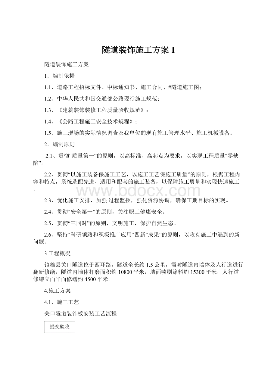 隧道装饰施工方案1.docx