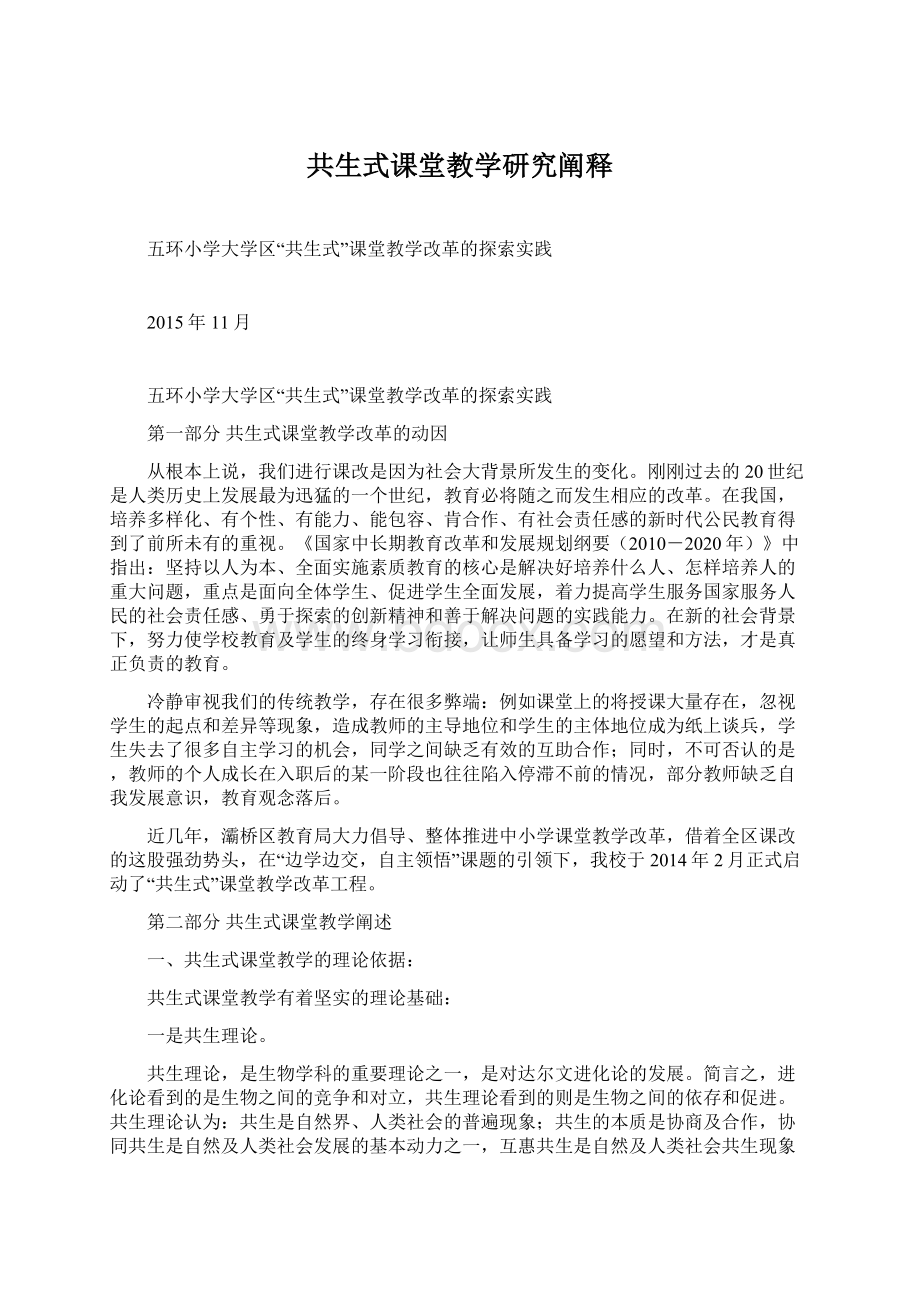 共生式课堂教学研究阐释.docx