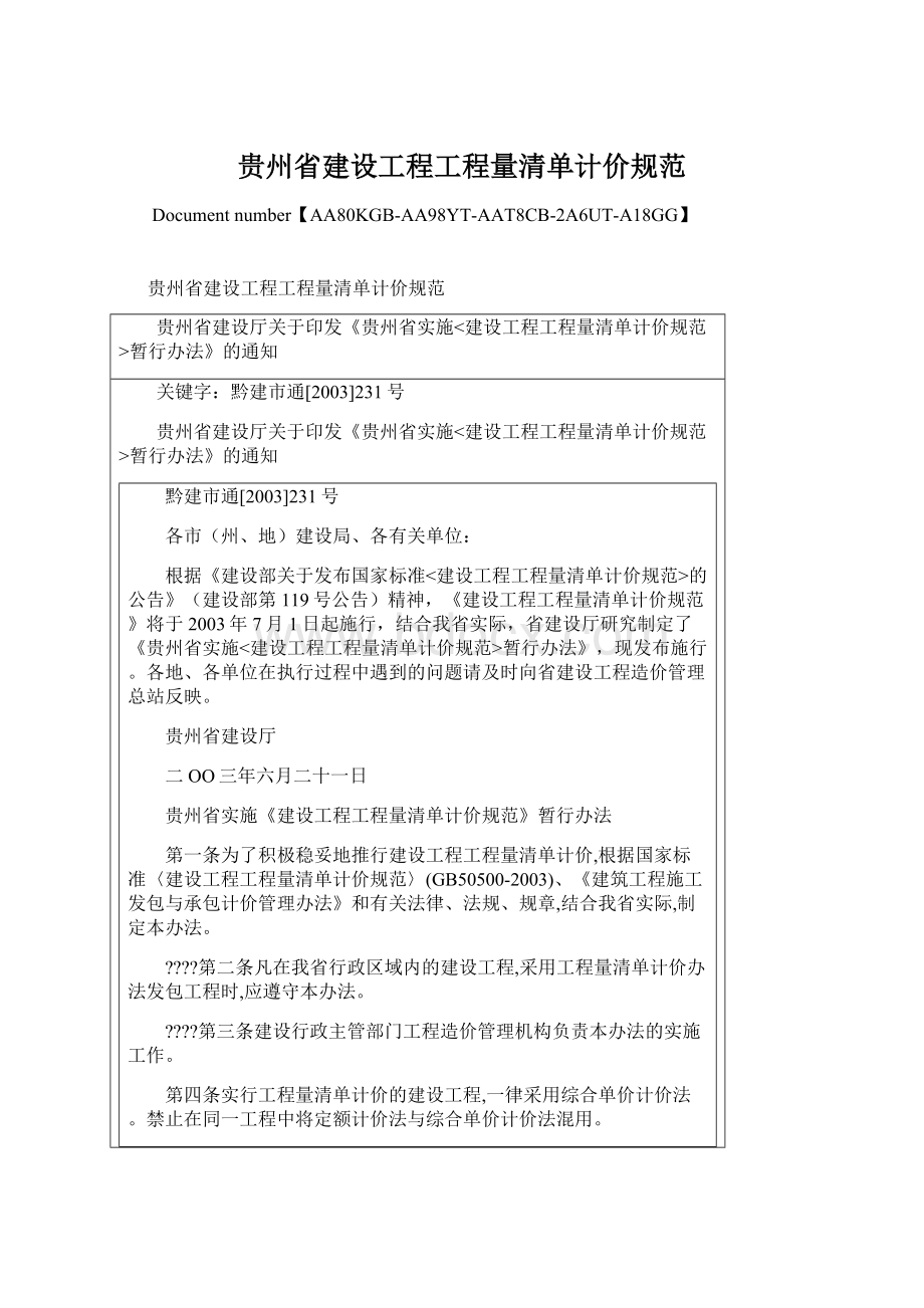 贵州省建设工程工程量清单计价规范.docx_第1页