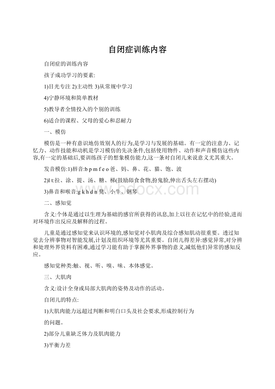 自闭症训练内容.docx