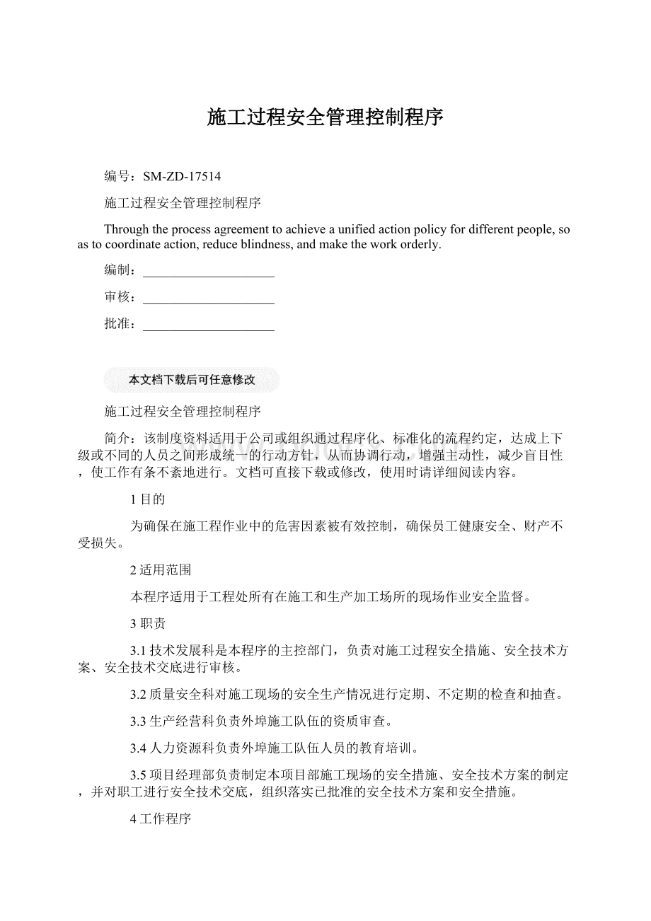 施工过程安全管理控制程序.docx_第1页