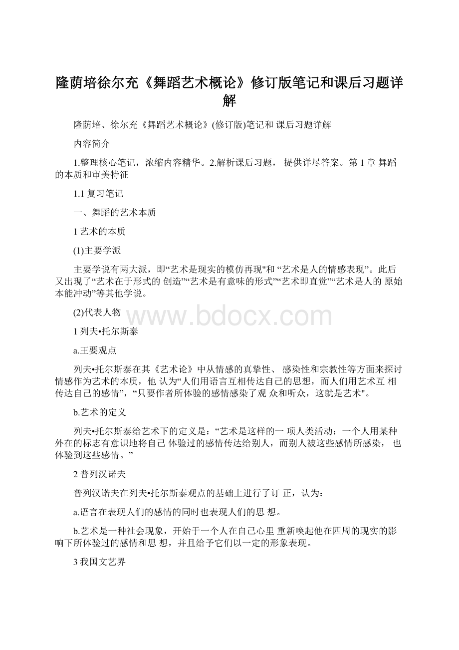 隆荫培徐尔充《舞蹈艺术概论》修订版笔记和课后习题详解.docx_第1页