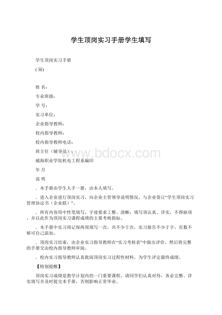 学生顶岗实习手册学生填写Word格式.docx