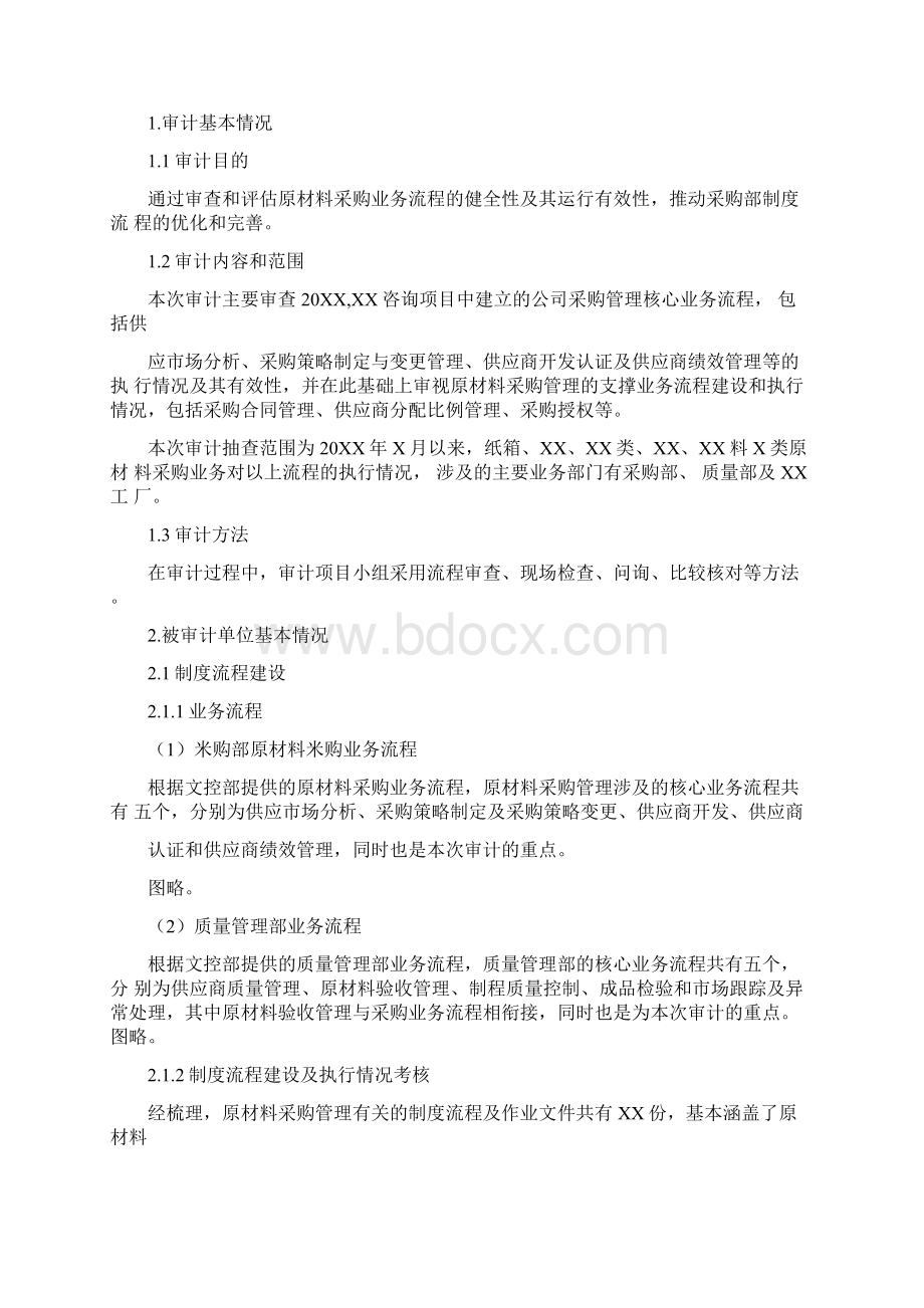 工厂原材料采购管理审计报告Word下载.docx_第2页