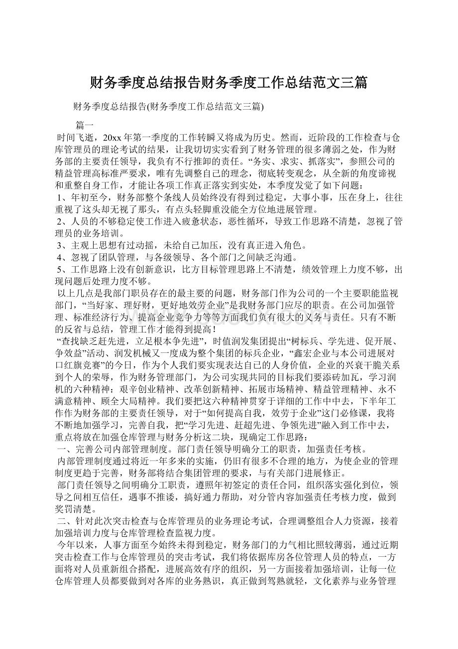 财务季度总结报告财务季度工作总结范文三篇.docx