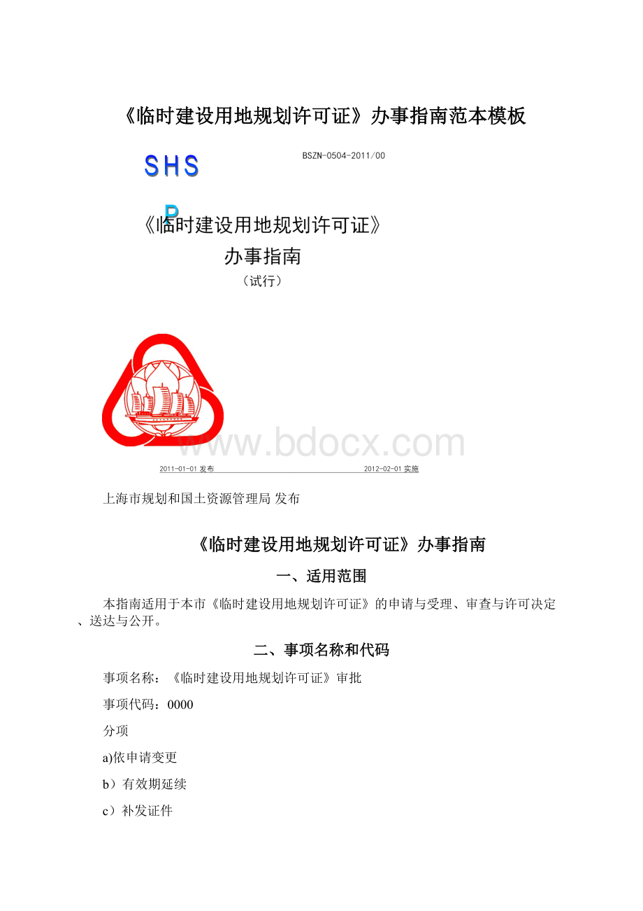 《临时建设用地规划许可证》办事指南范本模板Word文档下载推荐.docx