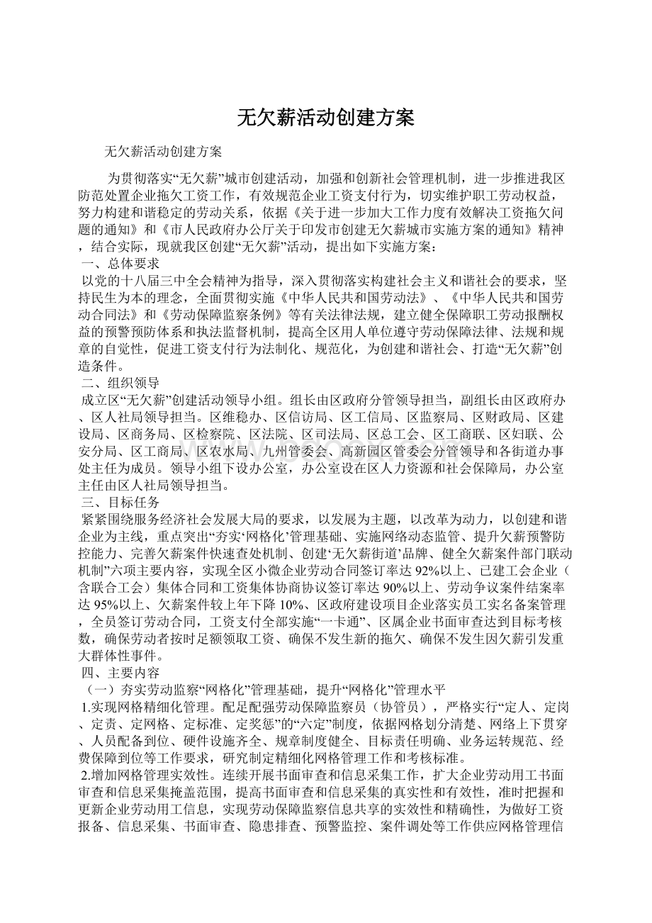 无欠薪活动创建方案.docx_第1页