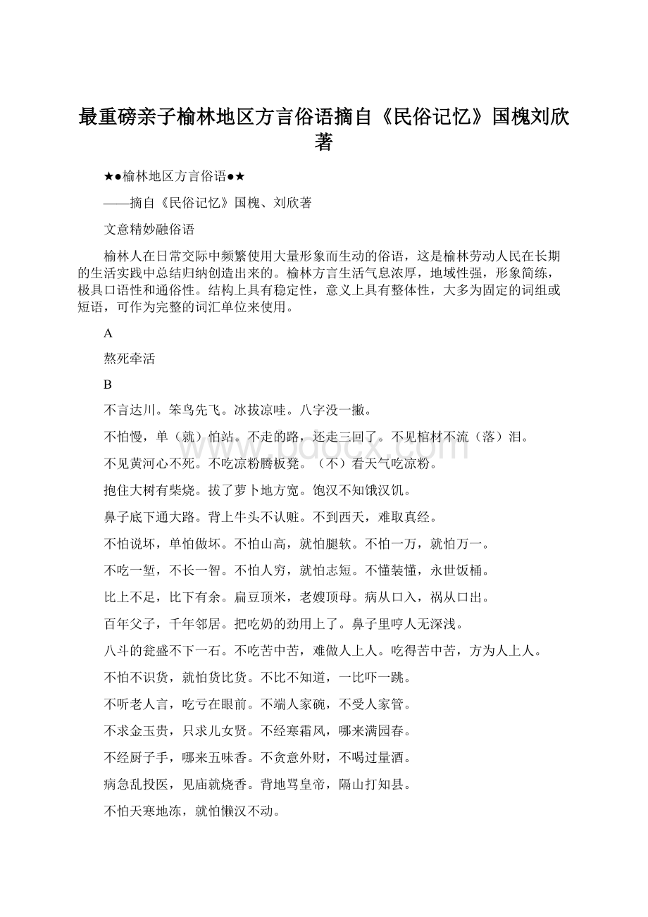 最重磅亲子榆林地区方言俗语摘自《民俗记忆》国槐刘欣著.docx_第1页