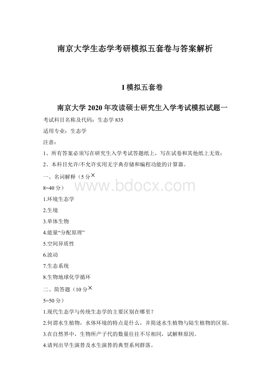 南京大学生态学考研模拟五套卷与答案解析Word文档格式.docx