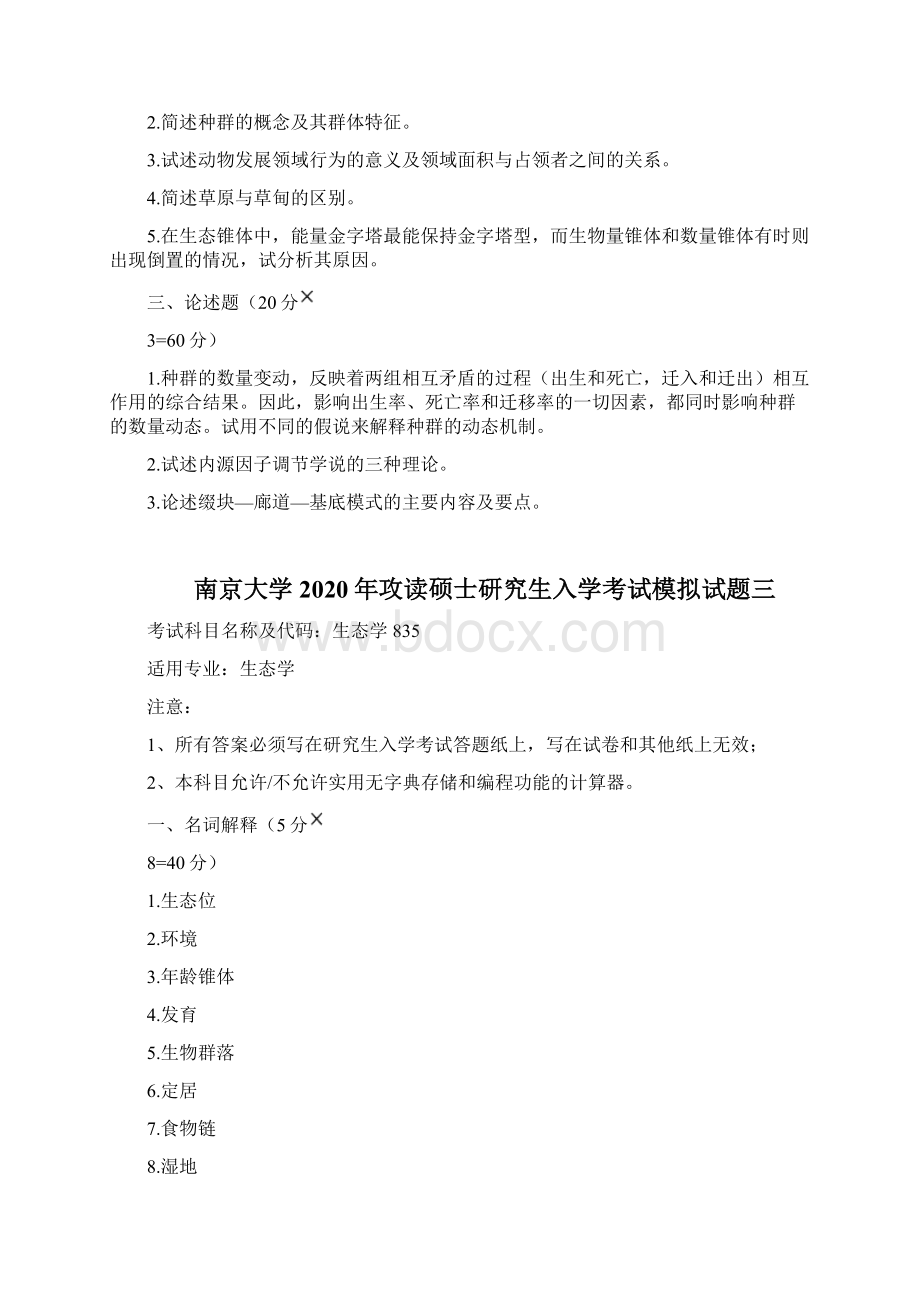 南京大学生态学考研模拟五套卷与答案解析.docx_第3页