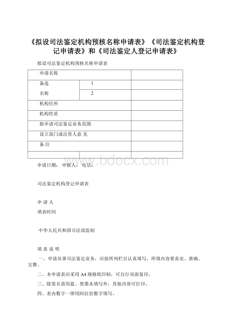 《拟设司法鉴定机构预核名称申请表》《司法鉴定机构登记申请表》和《司法鉴定人登记申请表》Word文档下载推荐.docx_第1页