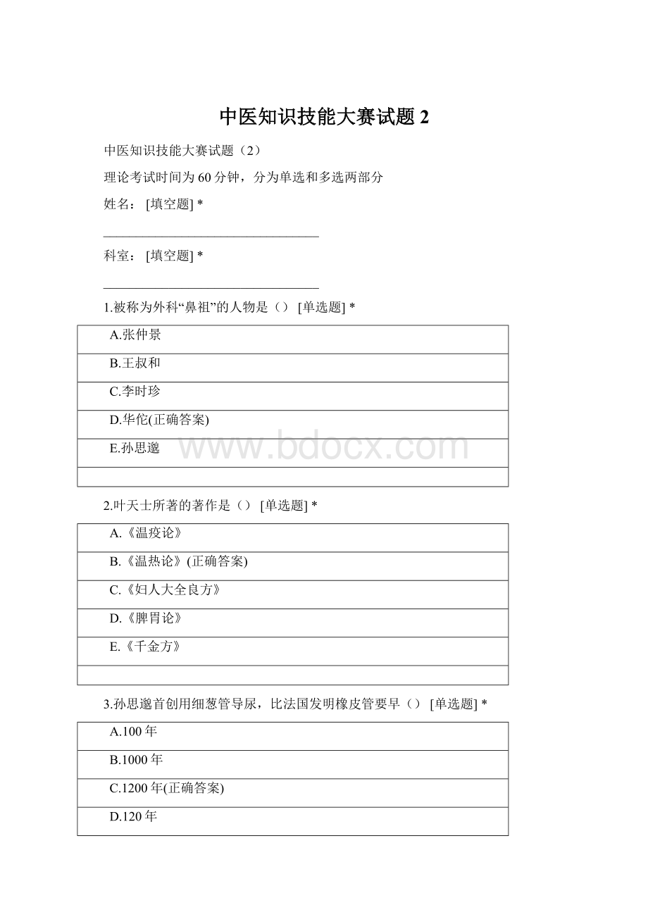 中医知识技能大赛试题2.docx_第1页