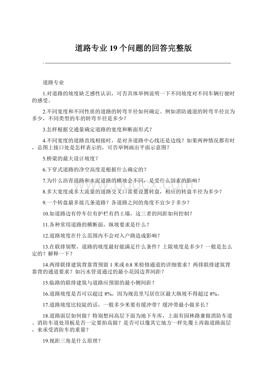 道路专业19个问题的回答完整版Word格式文档下载.docx_第1页