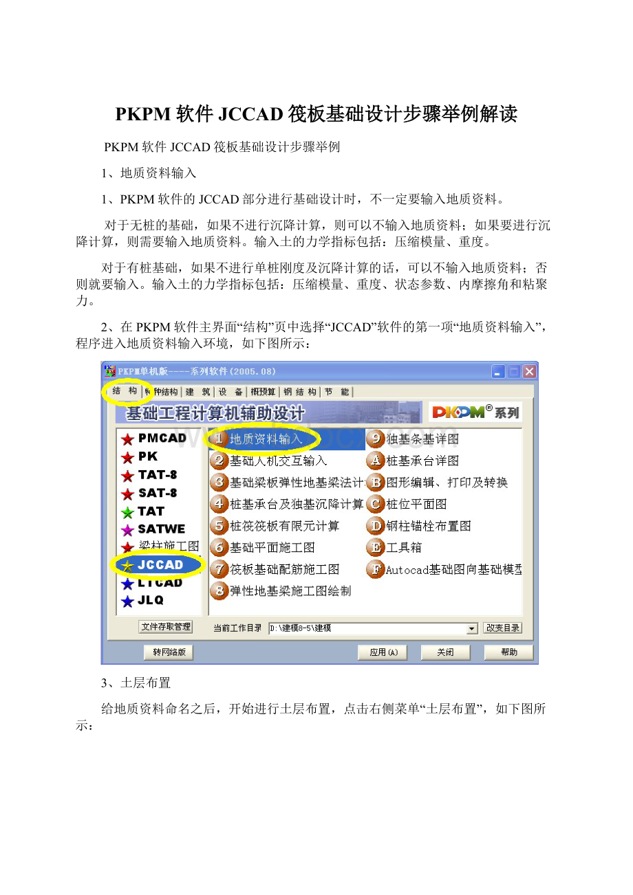 PKPM软件JCCAD筏板基础设计步骤举例解读Word文档下载推荐.docx_第1页