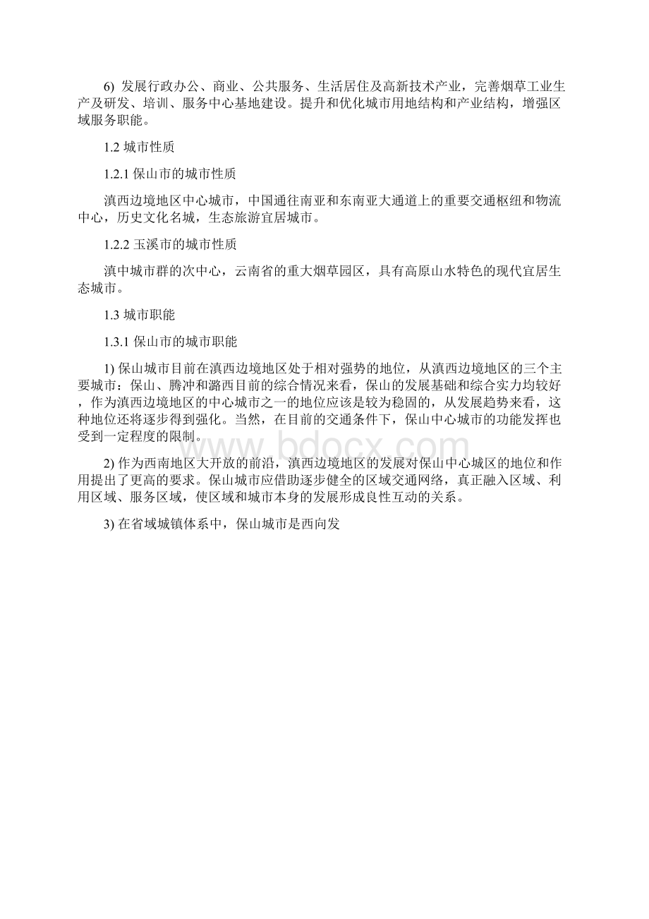 玉溪与保山的城市总体规划对比分析Word文档下载推荐.docx_第2页