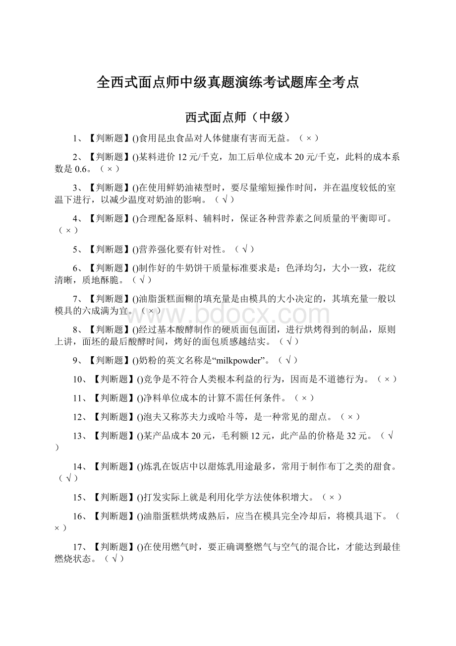 全西式面点师中级真题演练考试题库全考点Word格式.docx_第1页