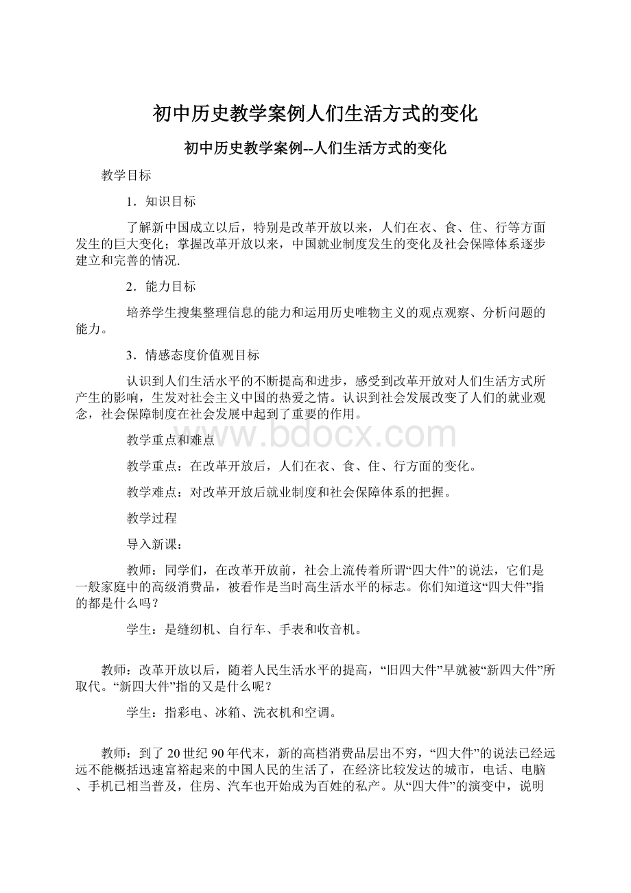 初中历史教学案例人们生活方式的变化.docx_第1页