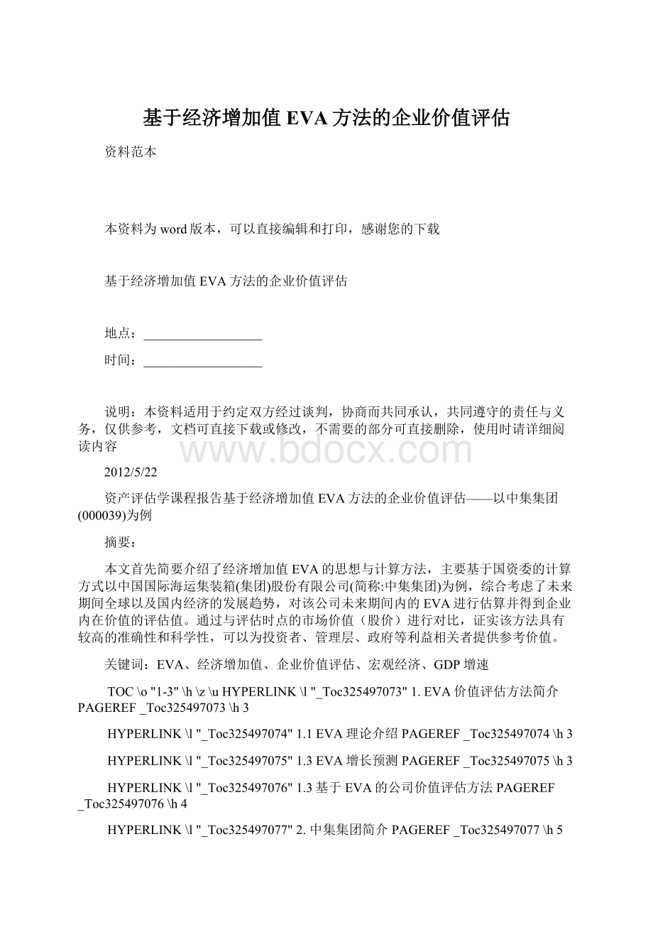 基于经济增加值EVA方法的企业价值评估.docx_第1页