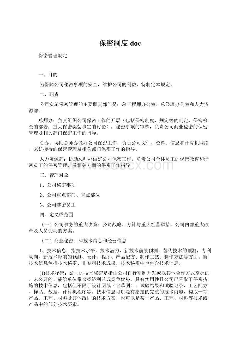 保密制度doc文档格式.docx