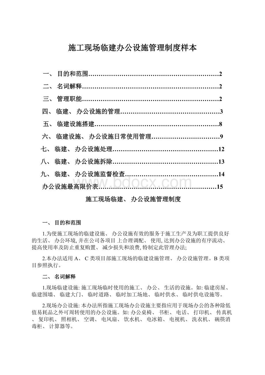 施工现场临建办公设施管理制度样本Word文档格式.docx