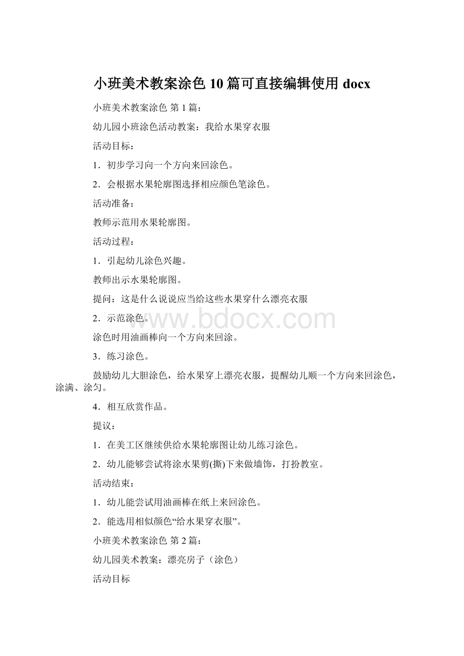 小班美术教案涂色10篇可直接编辑使用docx.docx_第1页