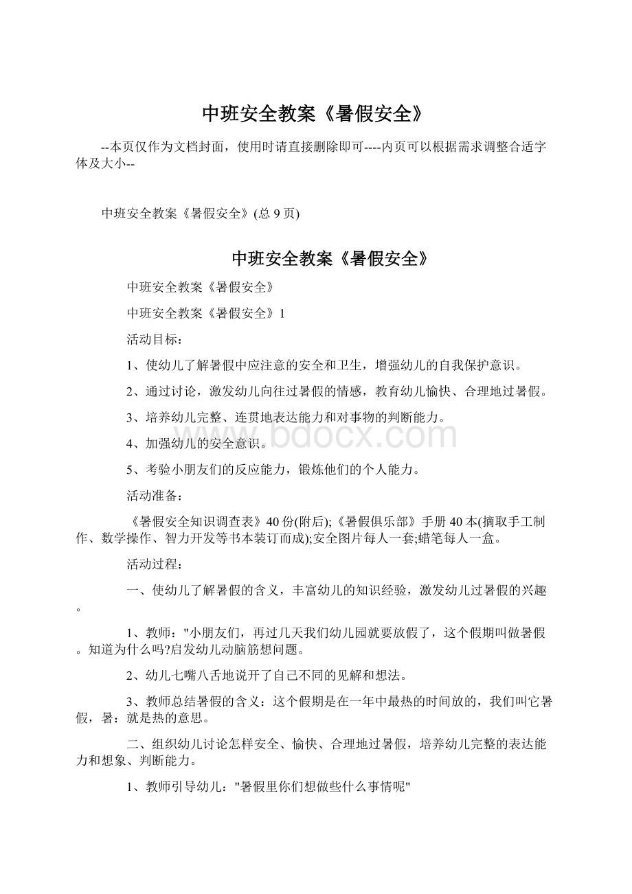 中班安全教案《暑假安全》Word下载.docx_第1页