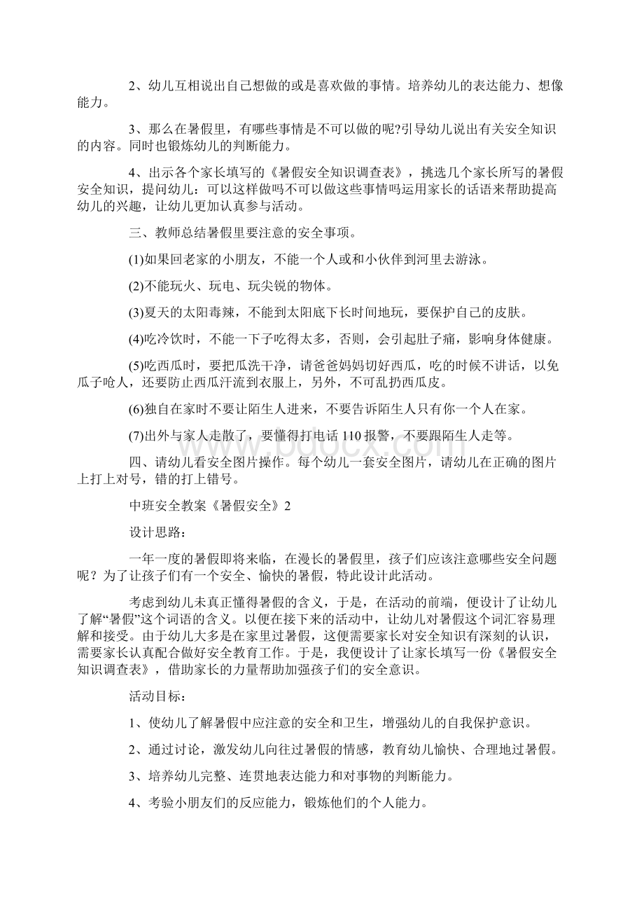 中班安全教案《暑假安全》Word下载.docx_第2页