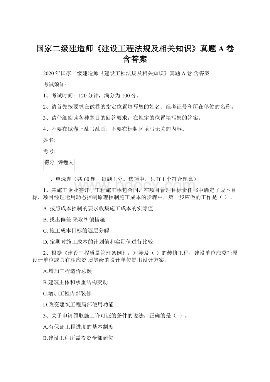 国家二级建造师《建设工程法规及相关知识》真题A卷 含答案Word格式.docx