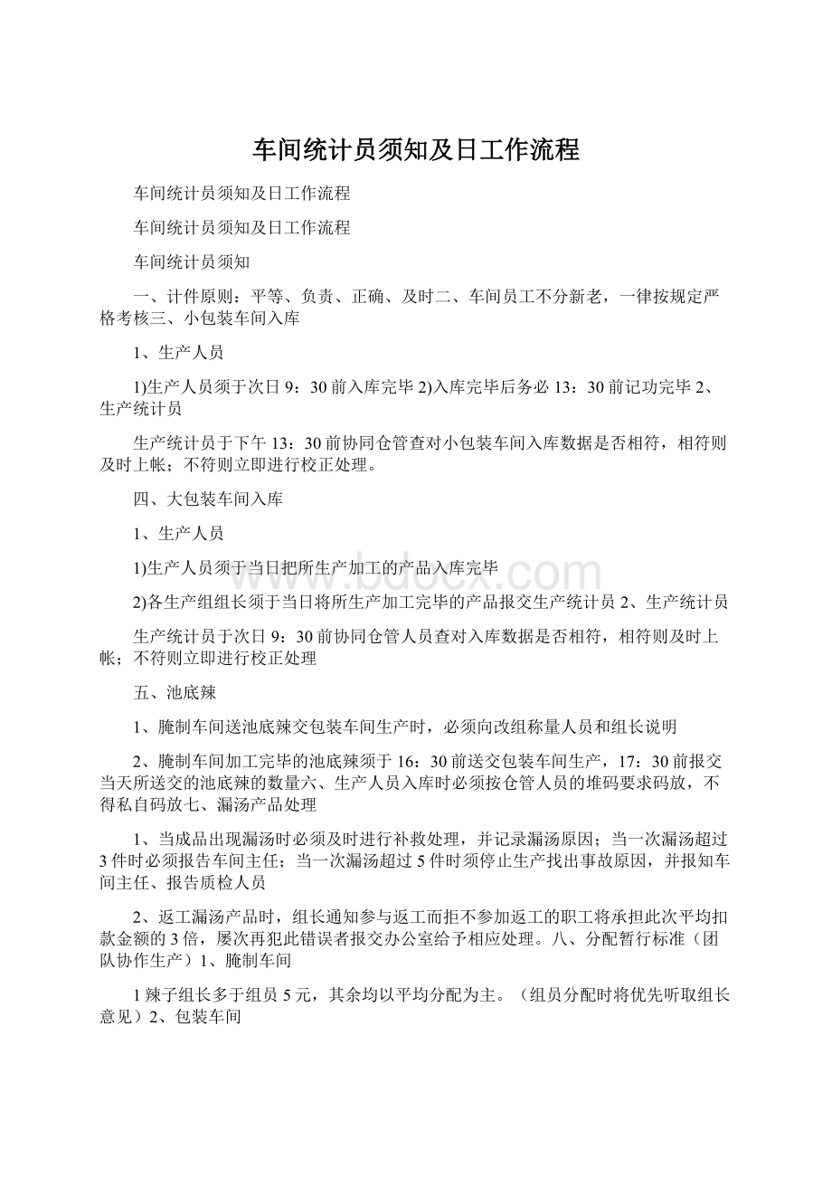 车间统计员须知及日工作流程Word格式.docx