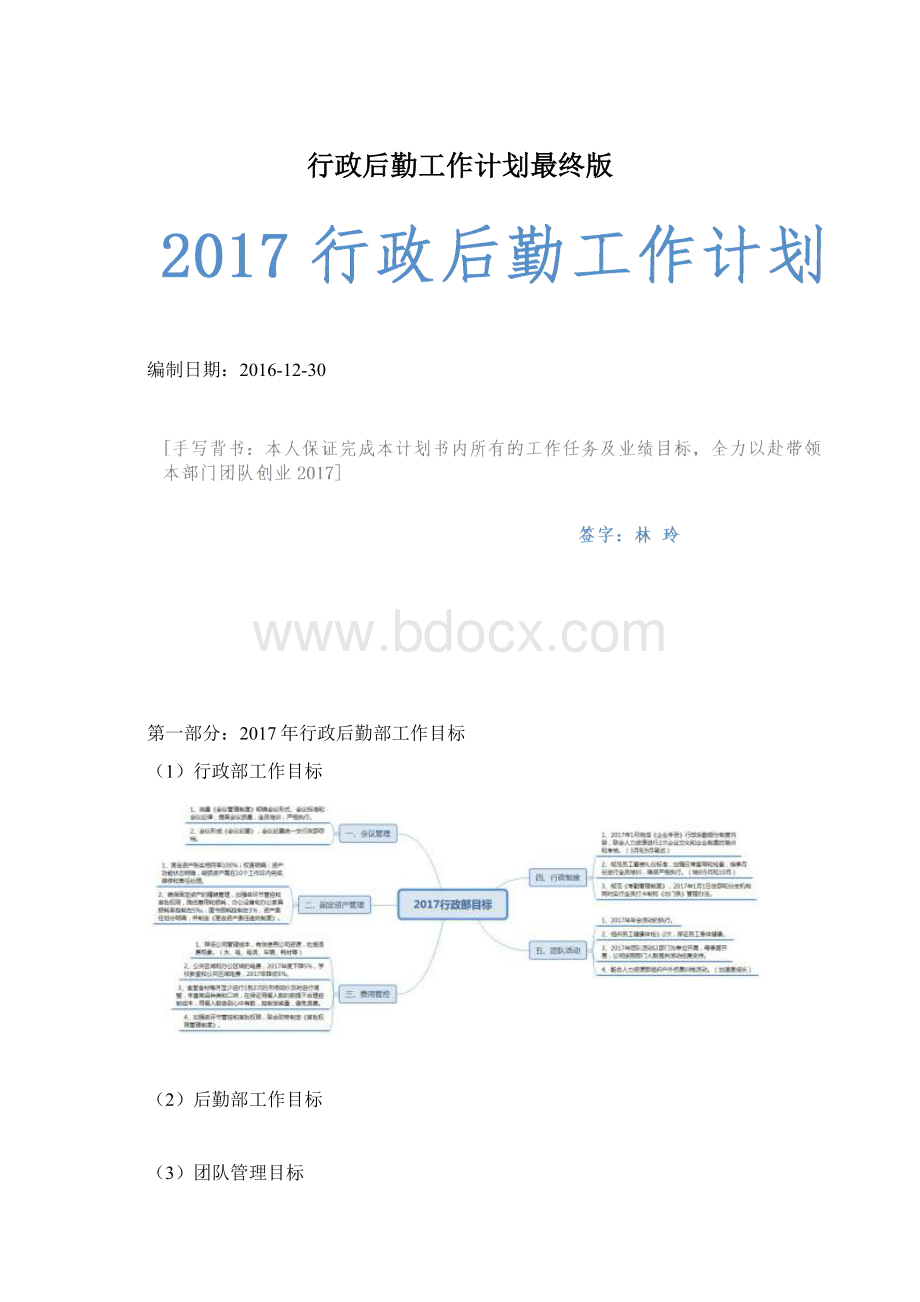 行政后勤工作计划最终版.docx