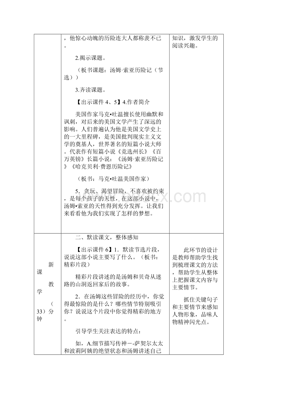 部编人教版六年级下册语文汤姆索亚历险记节选教案Word下载.docx_第2页