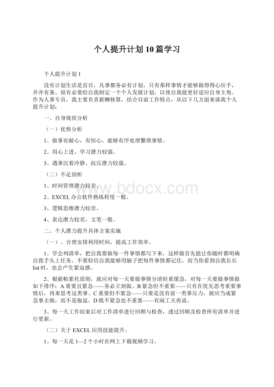 个人提升计划10篇学习Word格式文档下载.docx_第1页