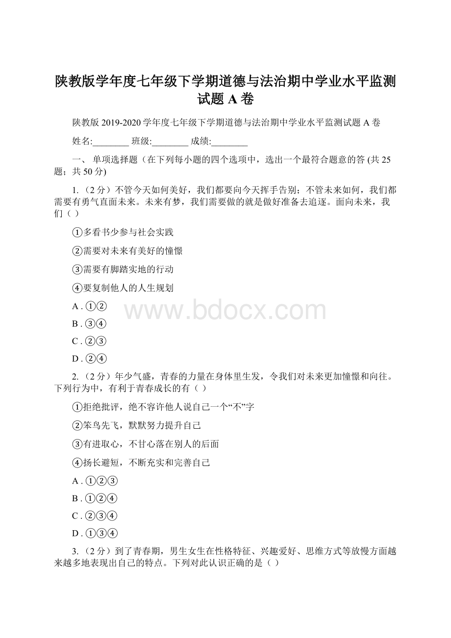 陕教版学年度七年级下学期道德与法治期中学业水平监测试题A卷.docx_第1页