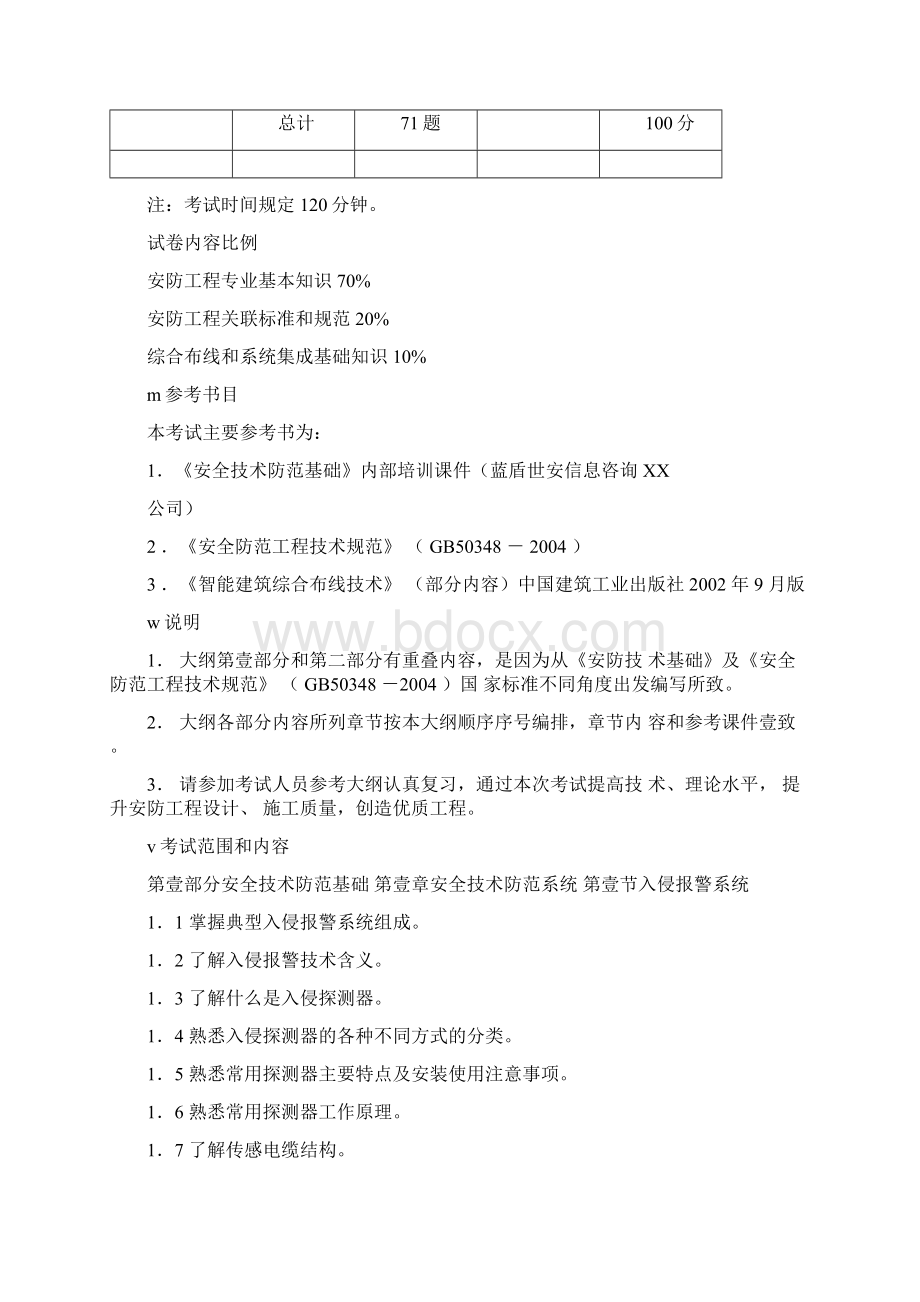 安防工程企业技术人员专业考试大纲安防工程企业专业技术人.docx_第2页