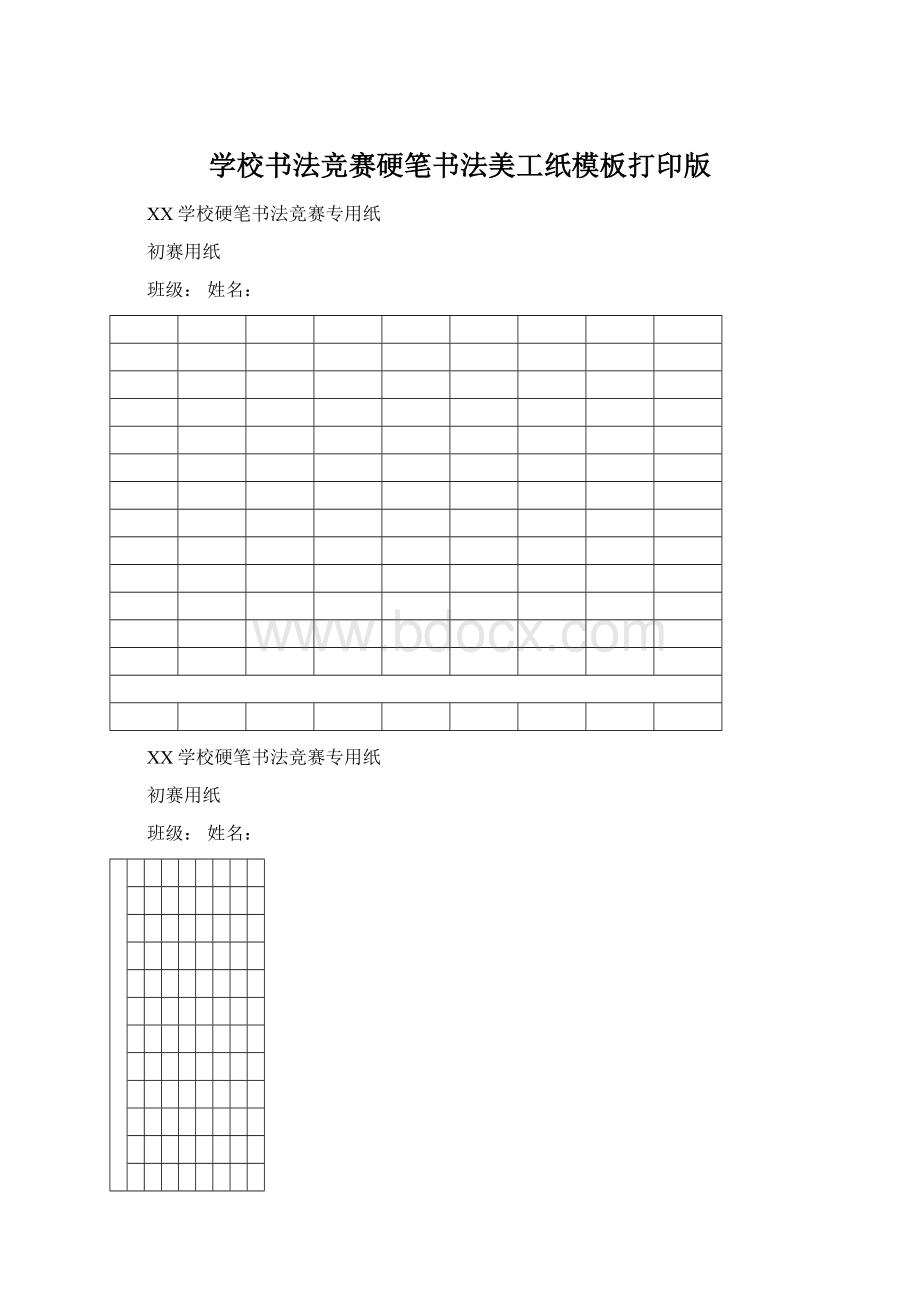 学校书法竞赛硬笔书法美工纸模板打印版Word格式文档下载.docx_第1页