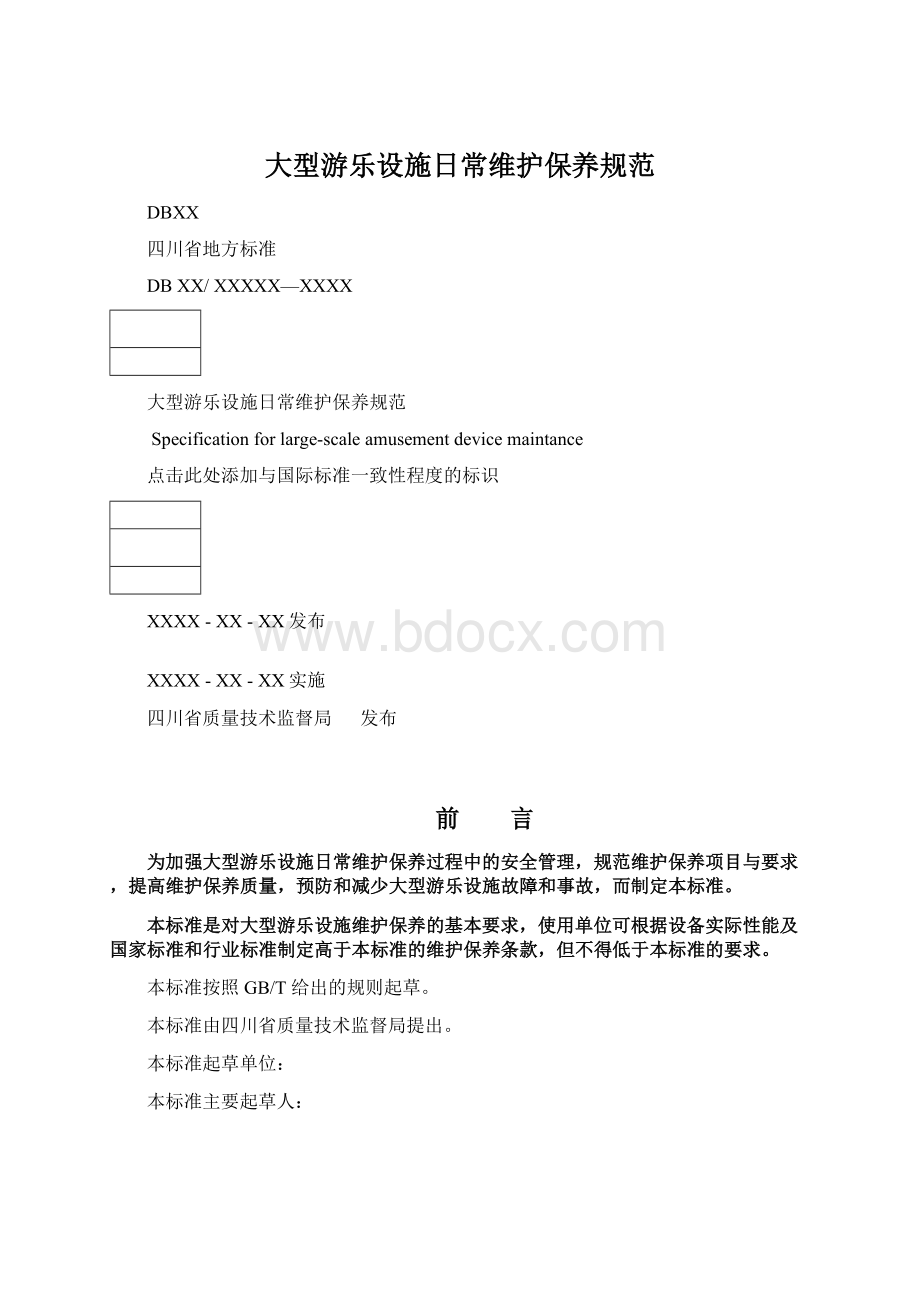 大型游乐设施日常维护保养规范.docx_第1页