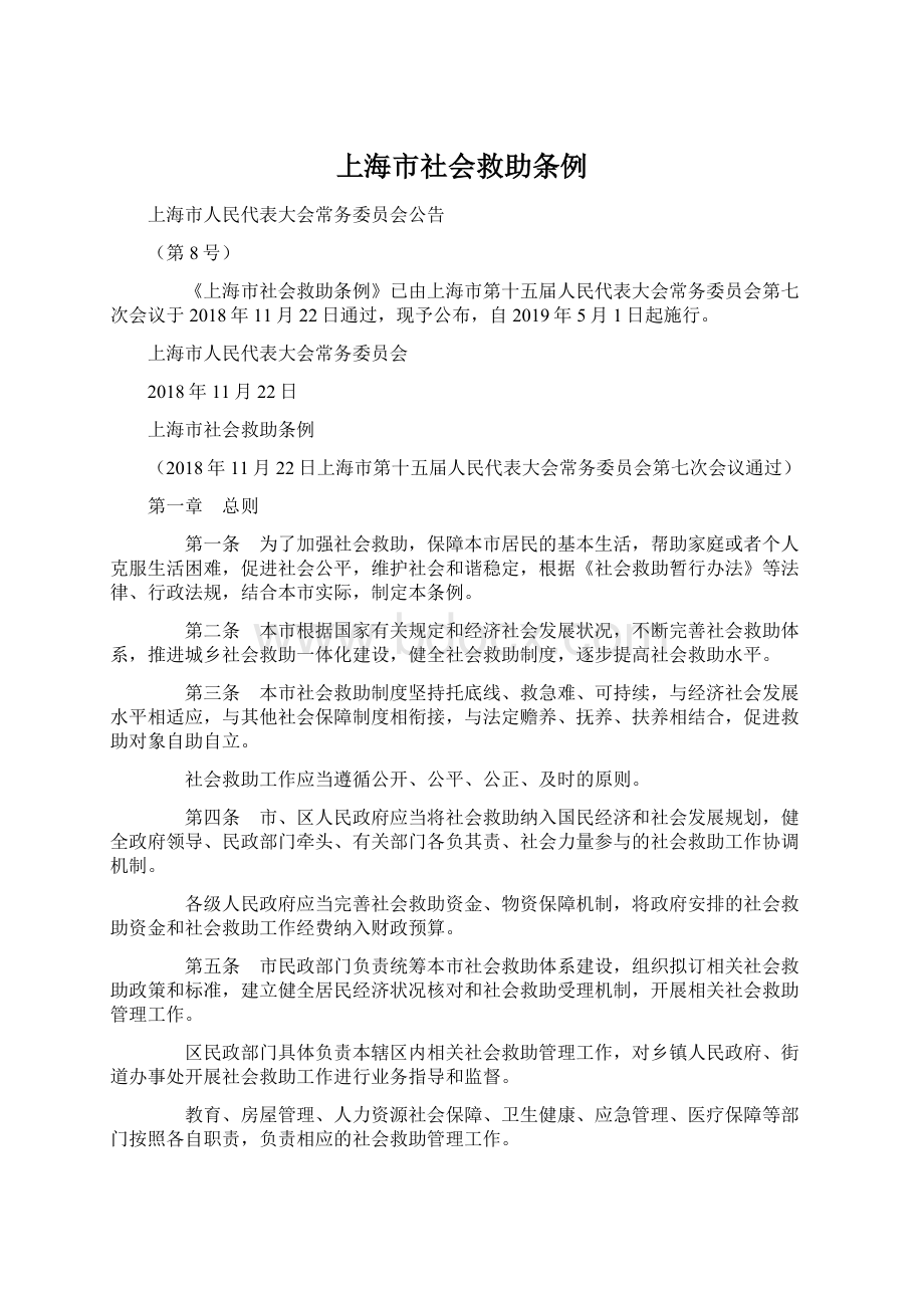 上海市社会救助条例.docx