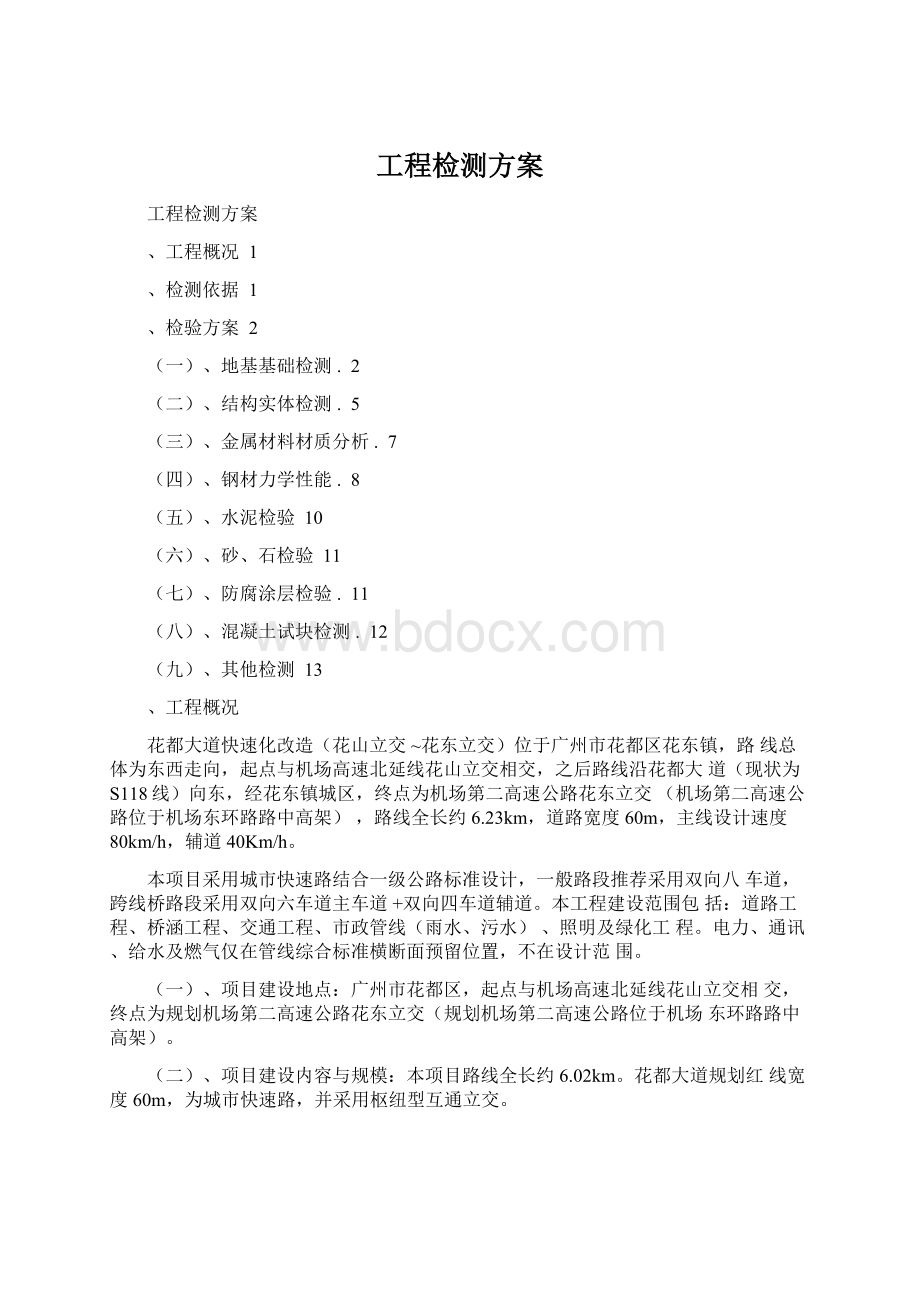 工程检测方案文档格式.docx_第1页