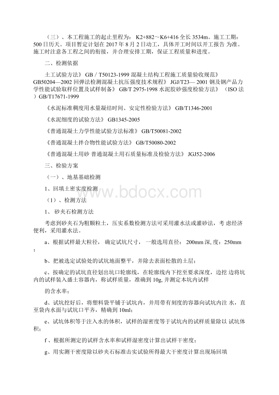 工程检测方案文档格式.docx_第2页