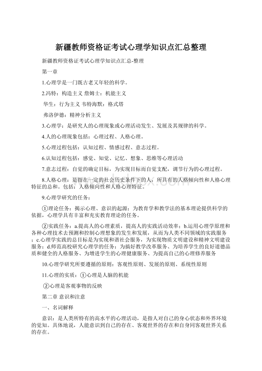 新疆教师资格证考试心理学知识点汇总整理Word文档格式.docx_第1页