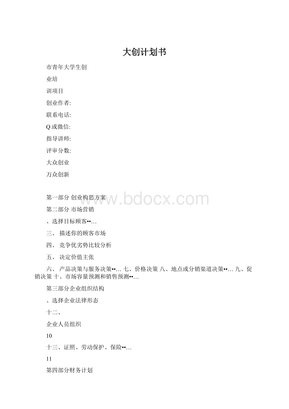 大创计划书.docx