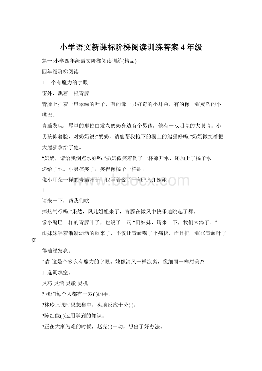 小学语文新课标阶梯阅读训练答案4年级Word格式.docx